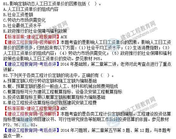 【老師解析】2014年造價工程師《工程計價》試題及答案（80-85題）