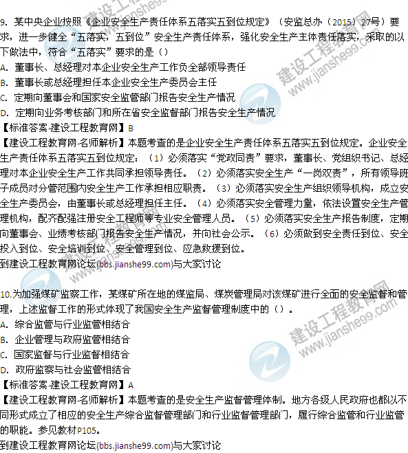 【老師解析】2015年安全工程師安全生產(chǎn)管理試題及答案(6-10題)