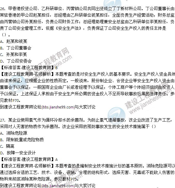 【老師解析】2015年安全工程師安全生產(chǎn)管理試題及答案(25-31題)