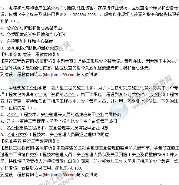 【老師解析】2015年安全工程師安全生產(chǎn)管理試題及答案(48-54題)