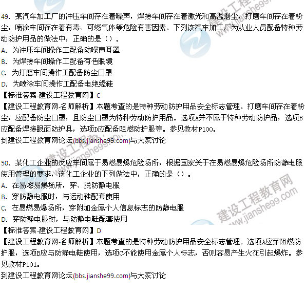 【老師解析】2015年安全工程師安全生產(chǎn)管理試題及答案(48-54題)