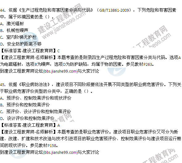 【老師解析】2015年安全工程師安全生產管理試題及答案(41-47題)