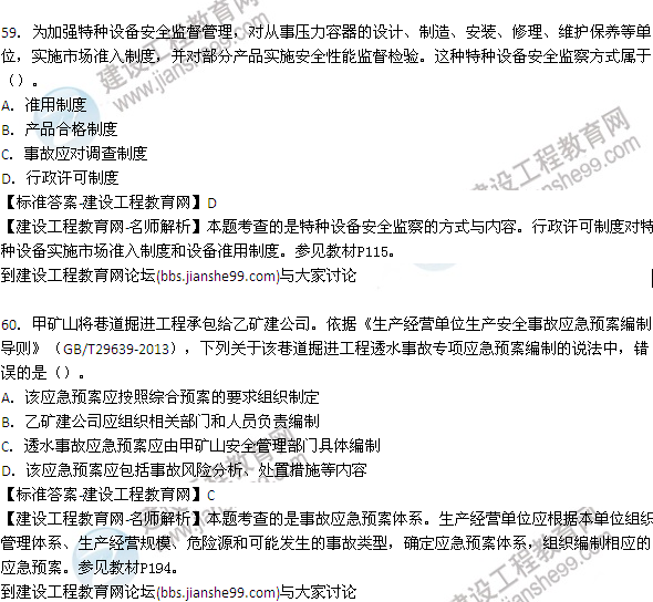 【老師解析】2015年安全工程師安全生產(chǎn)管理試題及答案(55-60題)