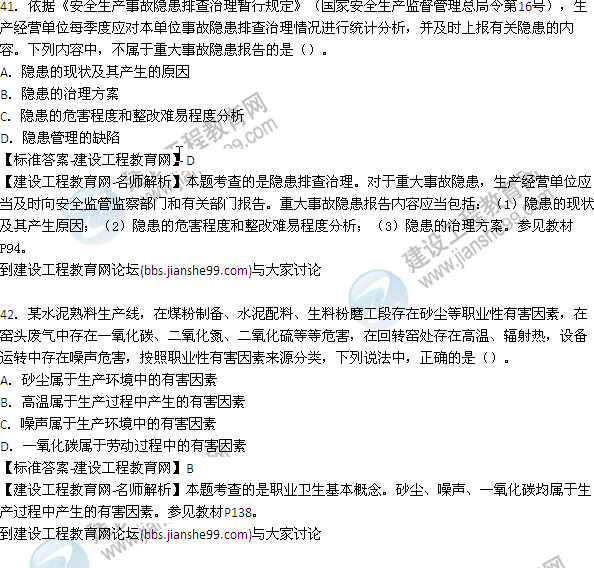 【老師解析】2015年安全工程師安全生產管理試題及答案(41-47題)