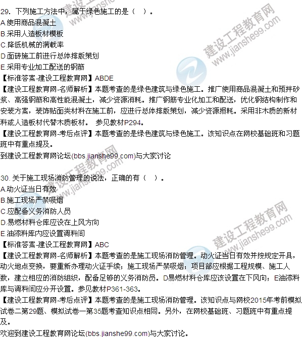2015年一建建筑工程管理與實務試題及答案（26-30題）