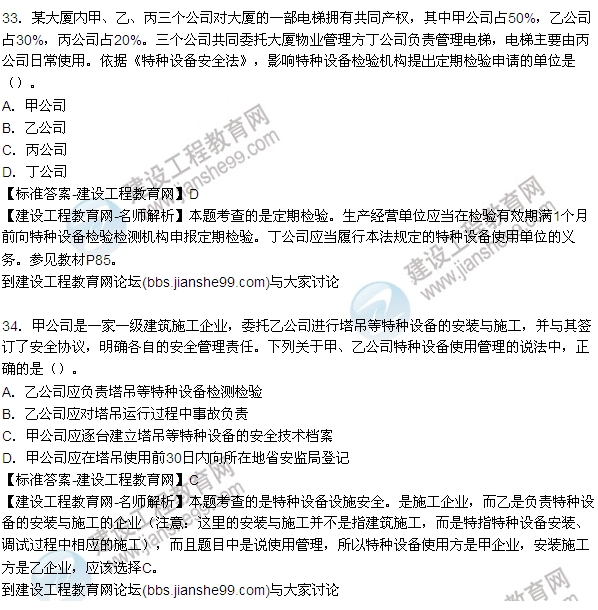 【老師解析】2015年安全工程師安全生產(chǎn)管理試題及答案(32-40題)