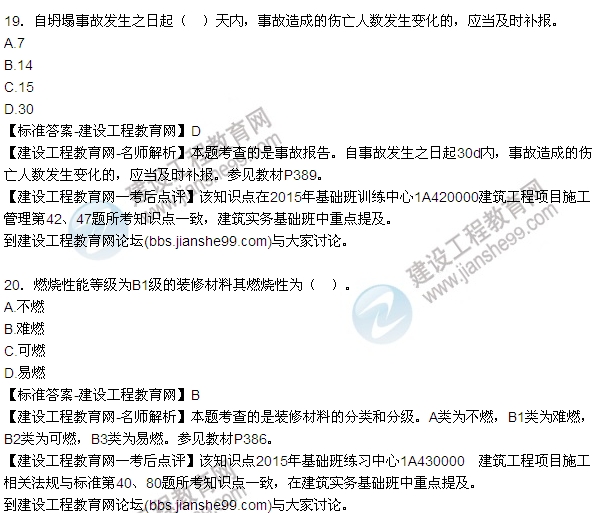 2015年一建建筑工程管理與實(shí)務(wù)試題及答案(16-20題)