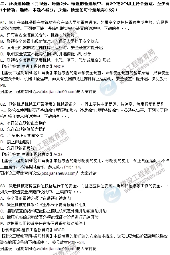 全網首發(fā):2015年安全生產技術試題答案及解析(61-68題)