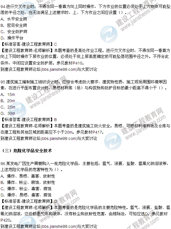 全網(wǎng)首發(fā):2015年安全生產(chǎn)技術(shù)試題答案及解析(90-96題)