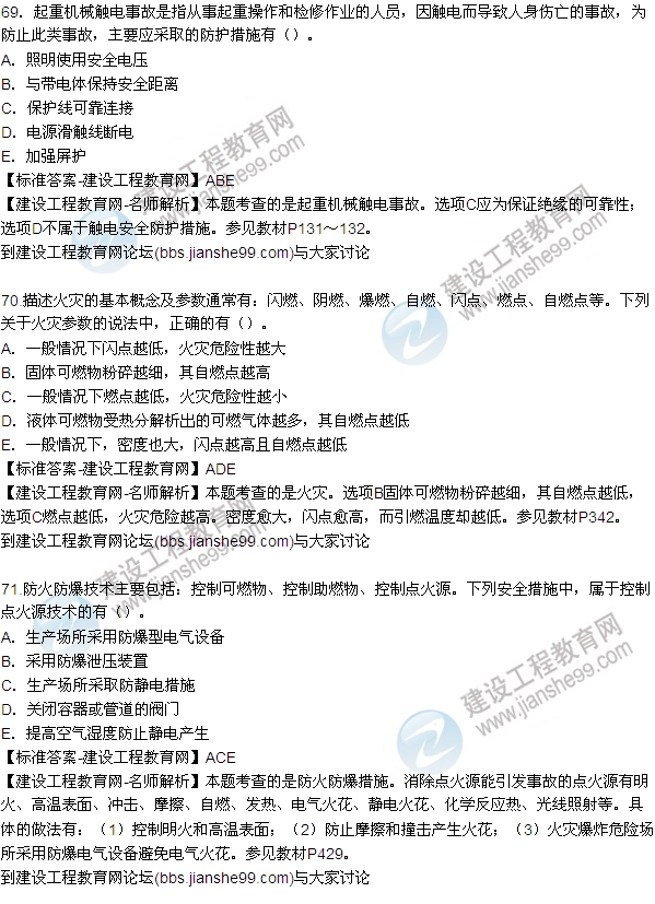 全網(wǎng)首發(fā):2015年安全生產技術試題答案及解析(69-75題)