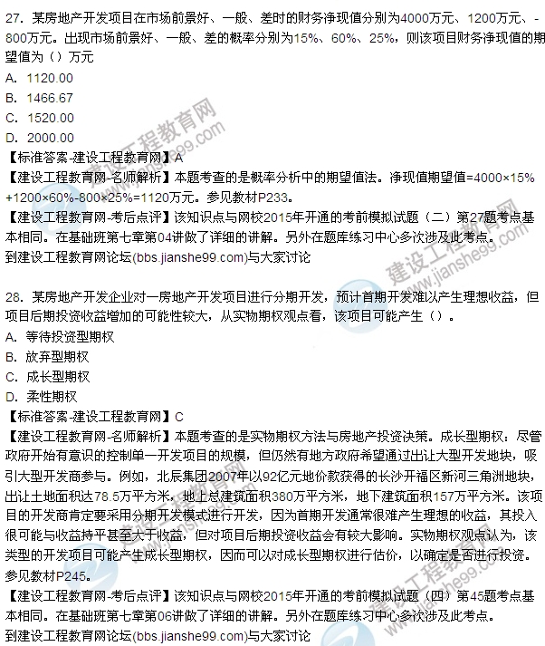 2015年房地產(chǎn)估價師房地產(chǎn)開發(fā)經(jīng)營與管理試題及答案(24-27題)