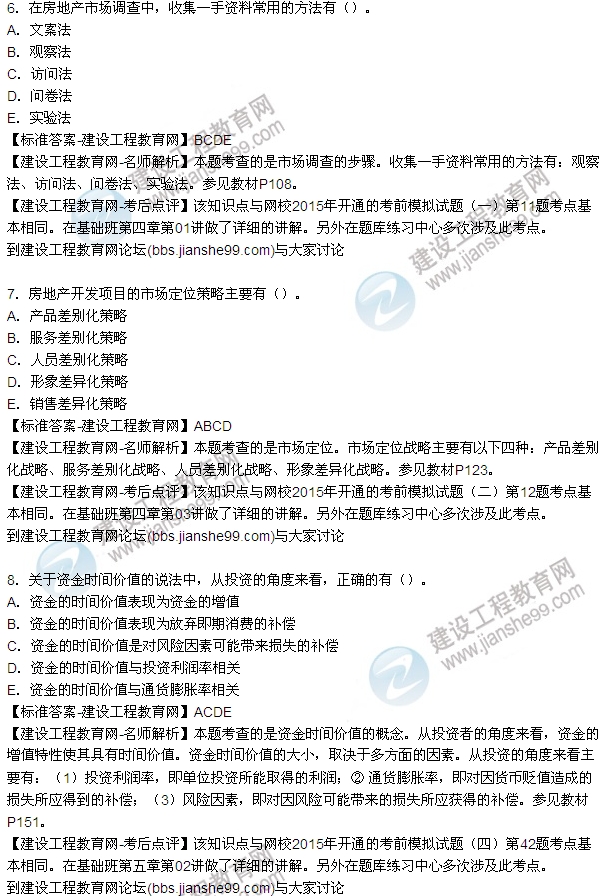 2015房地產(chǎn)估價師開發(fā)經(jīng)營與管理試題及答案(多選6-8題)