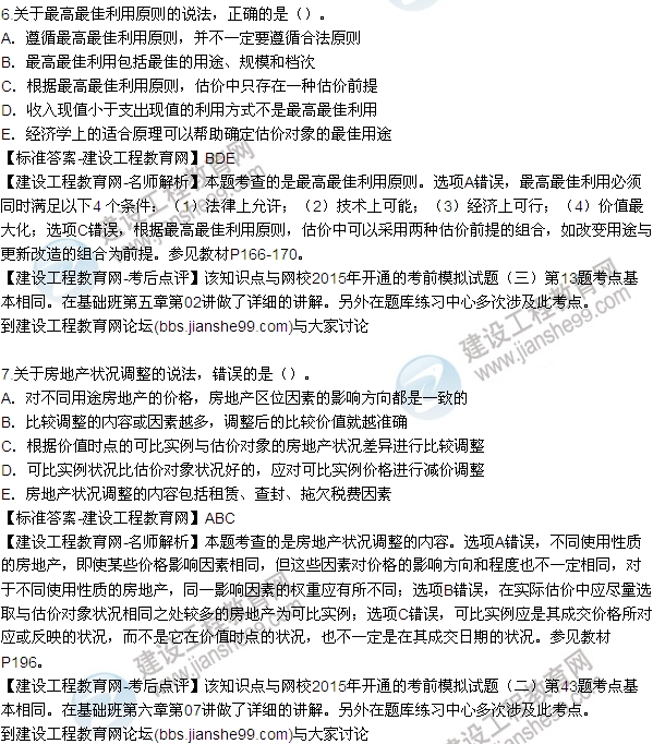 2015房地產(chǎn)估價(jià)師《理論與方法》試題及答案(多選1-7題)