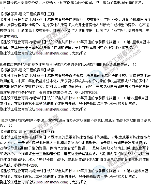 2015房地產(chǎn)估價師《理論與方法》試題及答案(判斷8-15題)