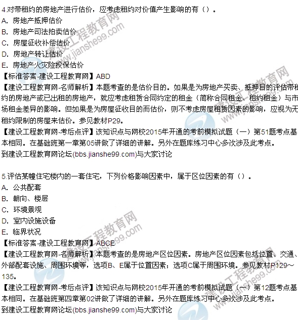 2015房地產(chǎn)估價(jià)師《理論與方法》試題及答案(多選1-7題)