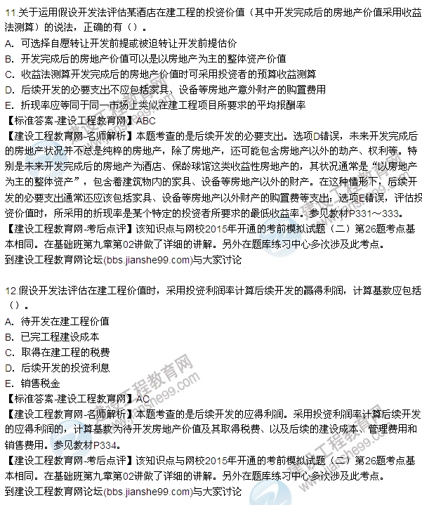 2015房地產估價師《理論與方法》試題及答案(多選8-15題)