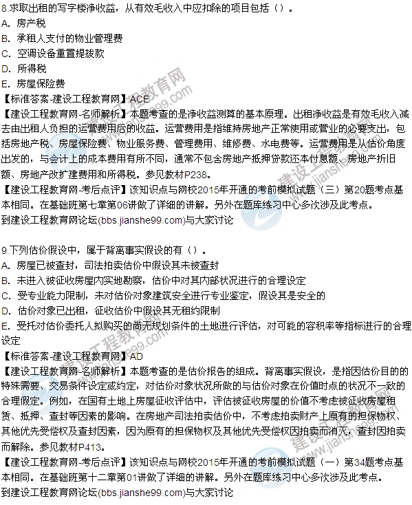 2015房地產估價師《理論與方法》試題及答案(多選8-15題)