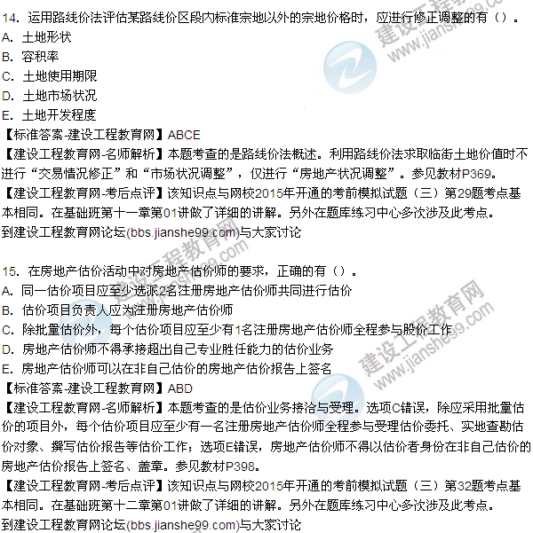 2015房地產估價師《理論與方法》試題及答案(多選8-15題)