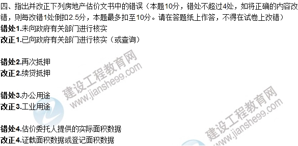 2015年房估師《房地產(chǎn)估價案例與分析》試題及答案(改錯題)