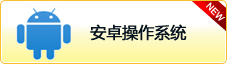 安卓操作系統(tǒng) 安卓操作系統(tǒng)
