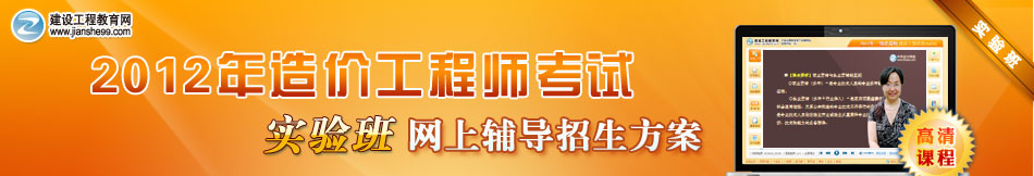 2012年造價(jià)工程師實(shí)驗(yàn)班網(wǎng)上輔導(dǎo)招生方案