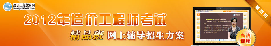 2012年造價工程師精品班網(wǎng)上輔導(dǎo)招生方案
