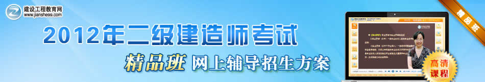 2012年二級建造師考試“精品班”網(wǎng)上輔導(dǎo)招生方案