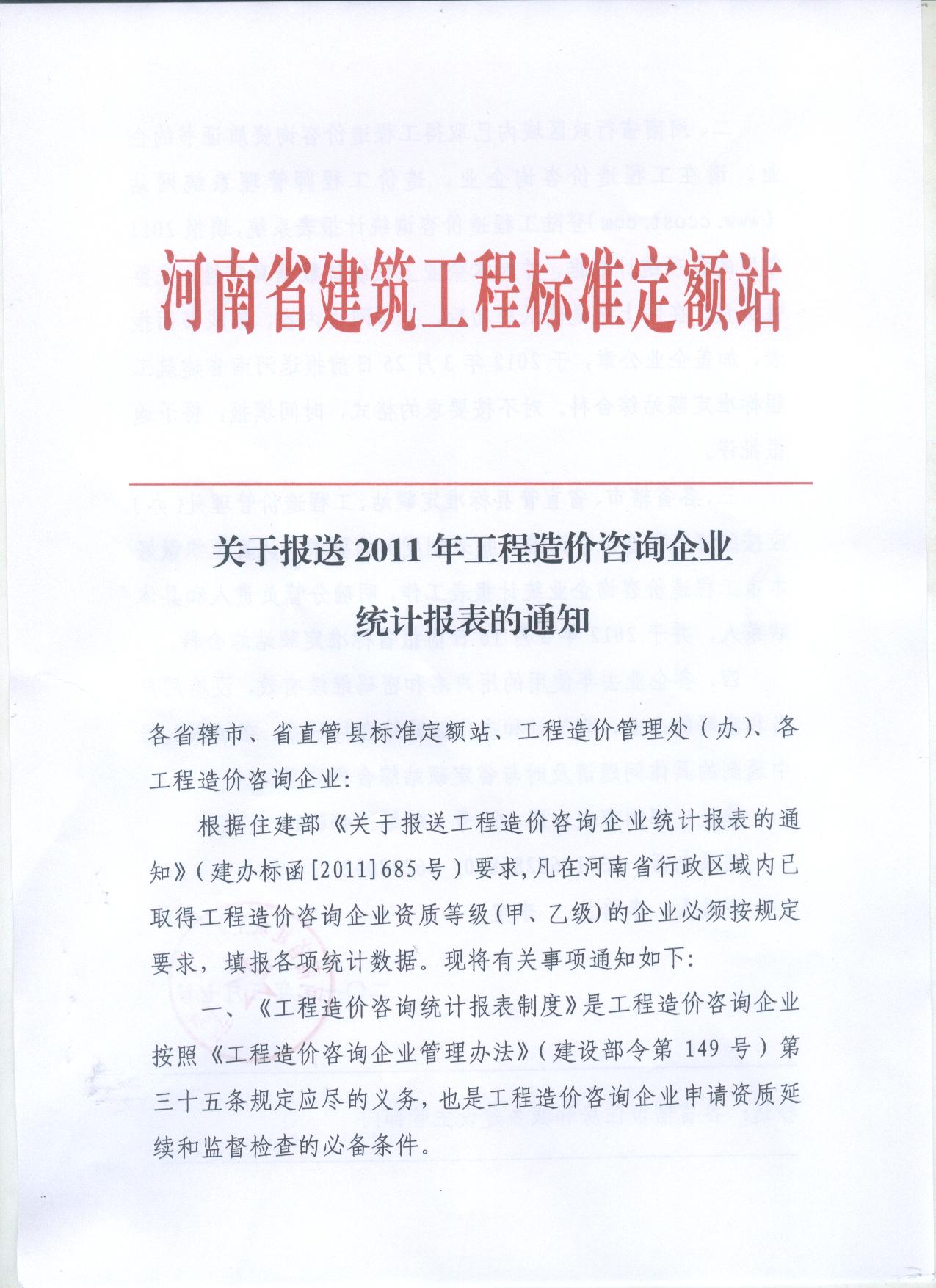 關(guān)于報送2011年工程造價咨詢企業(yè)統(tǒng)計(jì)報表的通知片