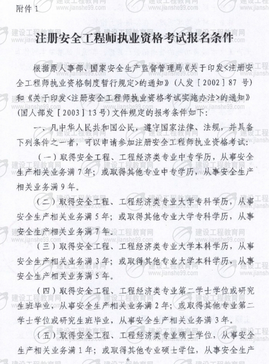 齊齊哈爾2009年安全工程師考試報名時間確定:5月15日至6月5日