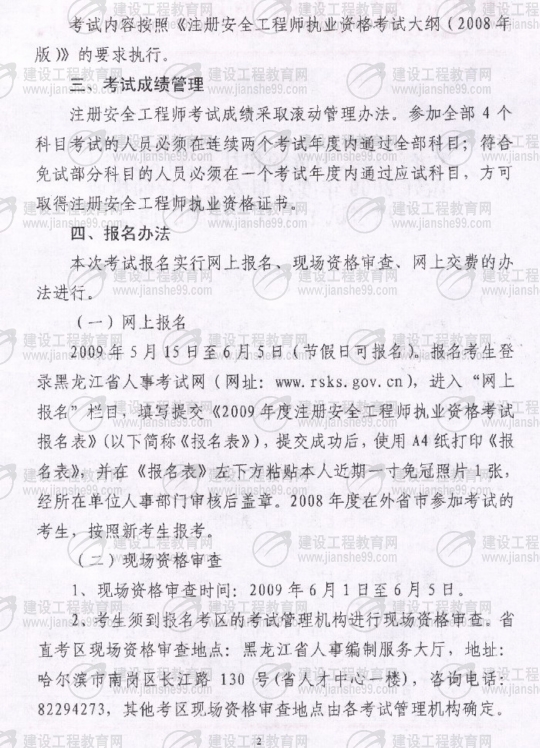 齊齊哈爾2009年安全工程師考試報名時間確定:5月15日至6月5日