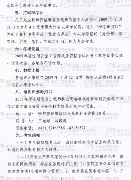 齊齊哈爾2009年安全工程師考試報名時間確定:5月15日至6月5日