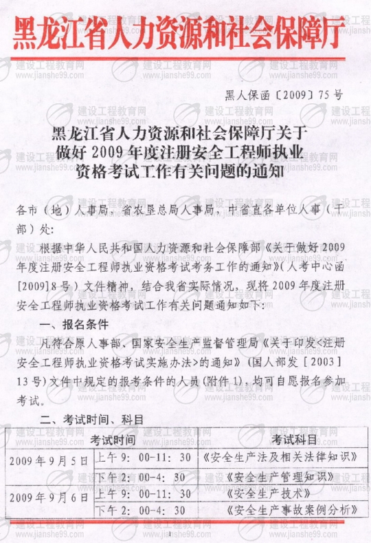 齊齊哈爾2009年安全工程師考試報名時間確定:5月15日至6月5日