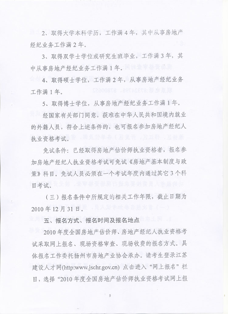 關(guān)于做好2010年度房地產(chǎn)估價師、房地產(chǎn)經(jīng)紀人執(zhí)業(yè)資格考試考務(wù)工作的通知