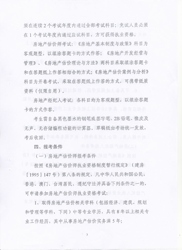 關(guān)于做好2010年度房地產(chǎn)估價師、房地產(chǎn)經(jīng)紀人執(zhí)業(yè)資格考試考務(wù)工作的通知