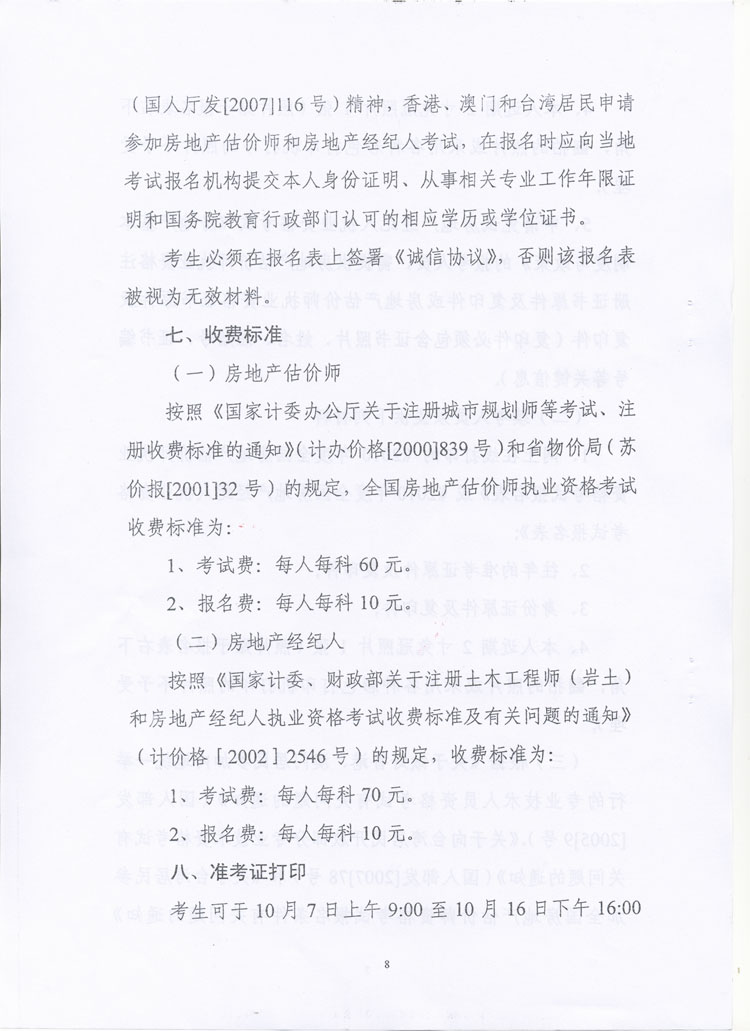 關(guān)于做好2010年度房地產(chǎn)估價師、房地產(chǎn)經(jīng)紀人執(zhí)業(yè)資格考試考務(wù)工作的通知