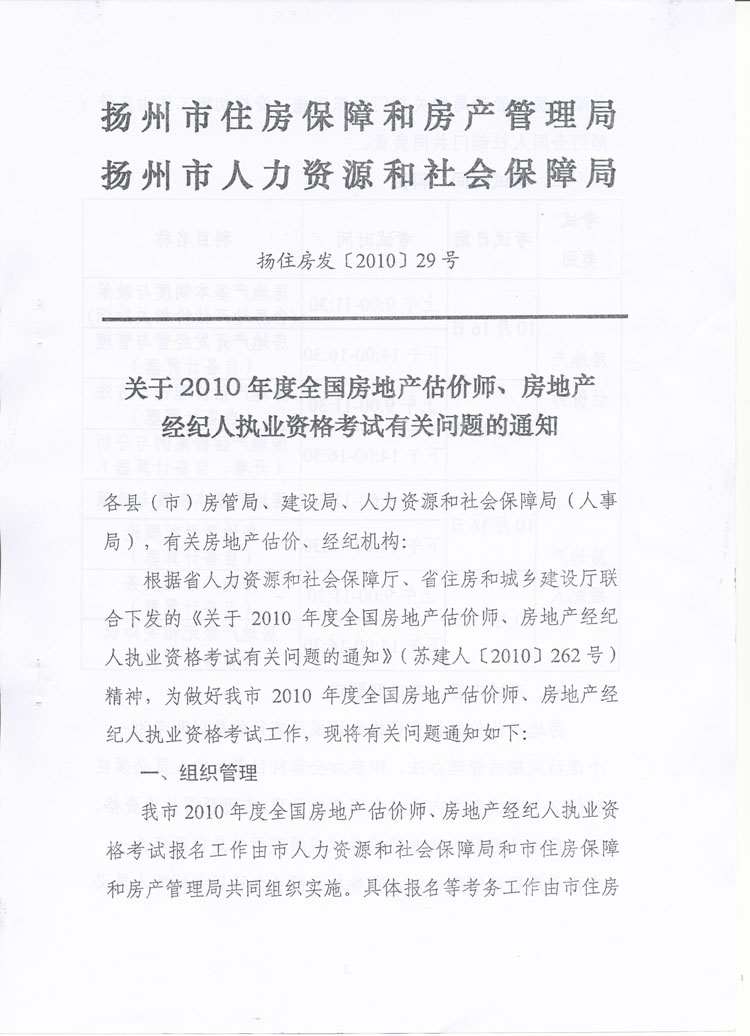 關(guān)于做好2010年度房地產(chǎn)估價師、房地產(chǎn)經(jīng)紀人執(zhí)業(yè)資格考試考務(wù)工作的通知