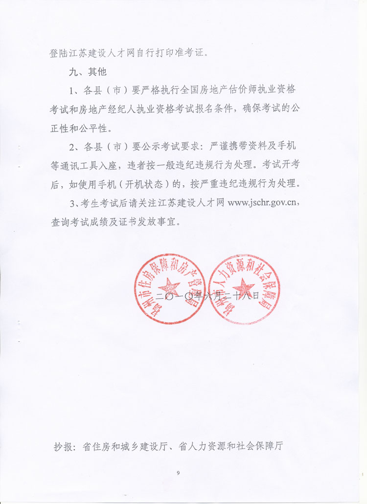 關(guān)于做好2010年度房地產(chǎn)估價師、房地產(chǎn)經(jīng)紀人執(zhí)業(yè)資格考試考務(wù)工作的通知
