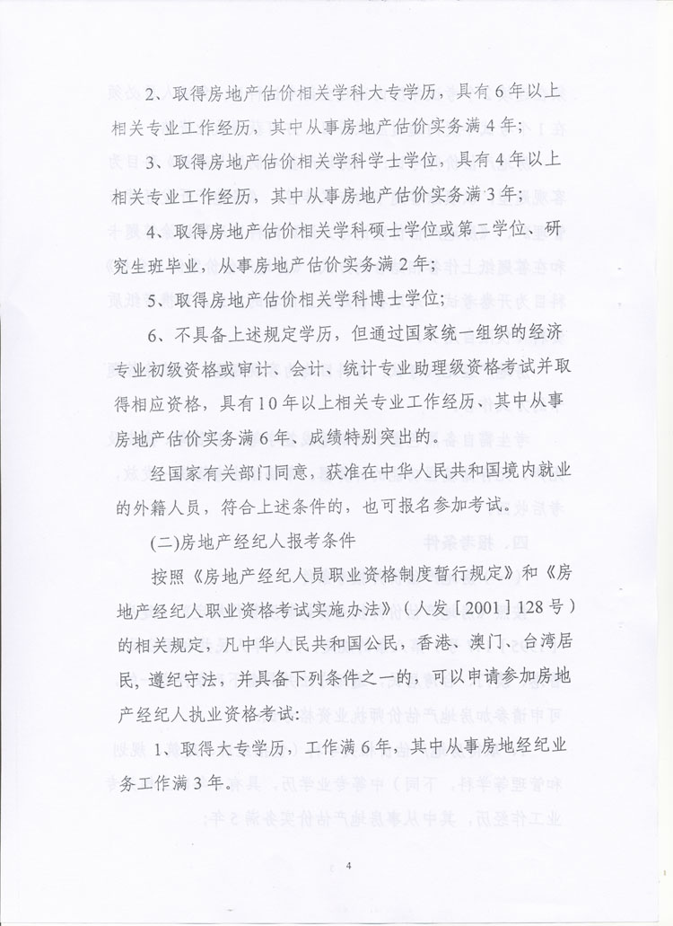 關(guān)于做好2010年度房地產(chǎn)估價師、房地產(chǎn)經(jīng)紀人執(zhí)業(yè)資格考試考務(wù)工作的通知