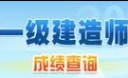 一級(jí)建造師成績查詢