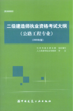二級(jí)建造師執(zhí)業(yè)資格考試大綱(公路工程專業(yè))(2009年版)