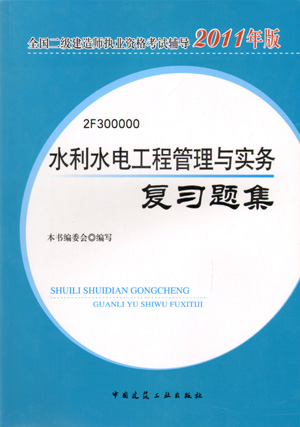 二級建造師-水利水電工程管理與實(shí)務(wù)復(fù)習(xí)題集