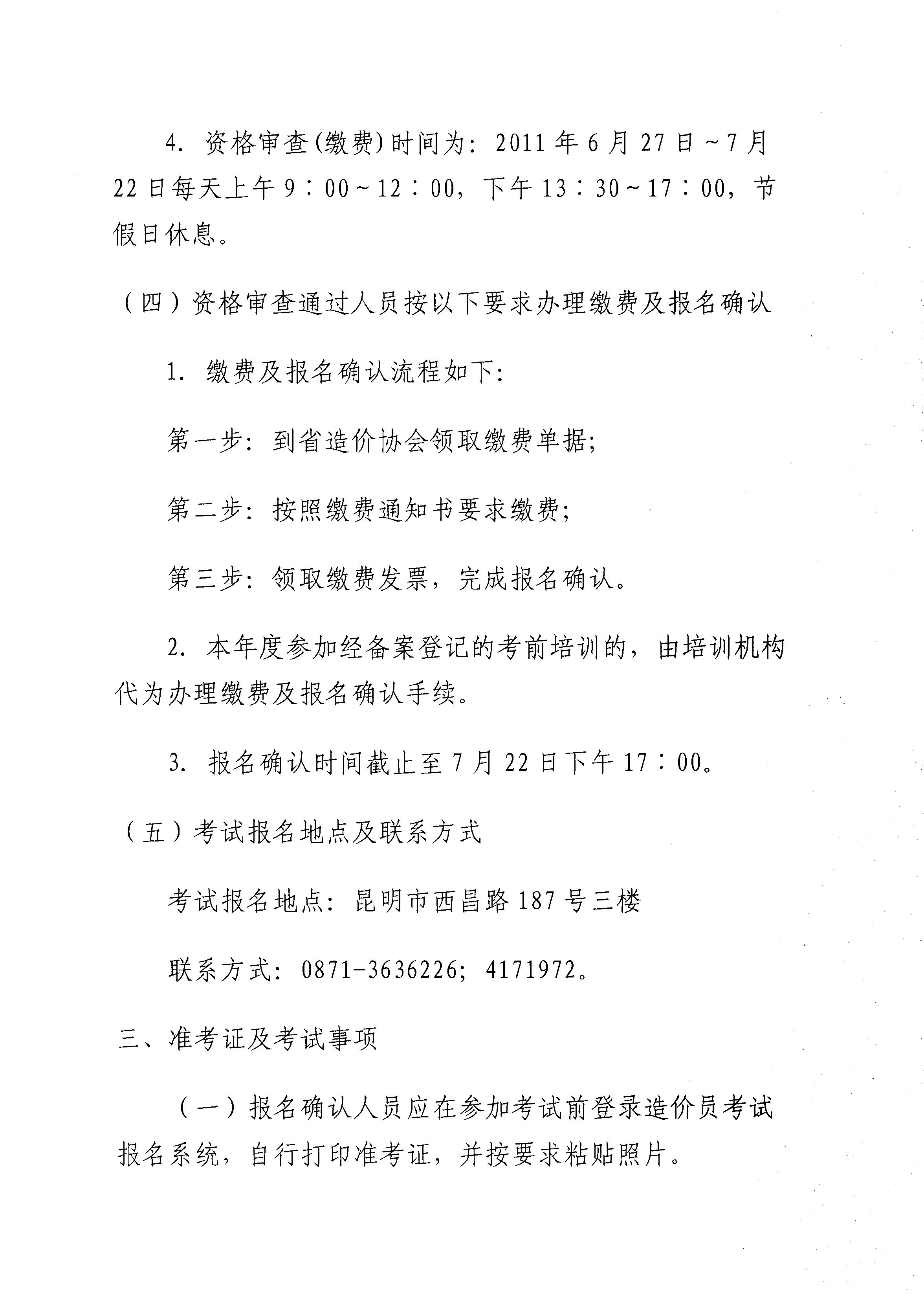 　　云南省建設工程造價管理協(xié)會關于2011年度造價員資格考試報名工作安排的通知