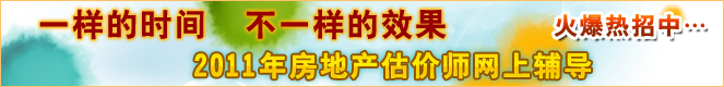 2011年房地產(chǎn)估價(jià)師輔導(dǎo)火爆招生