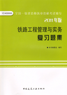 2011年版鐵路工程管理與實務(wù)復(fù)習題集