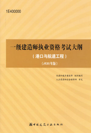 一級(jí)建造師考試大綱(港口與航道)(2011年版)
