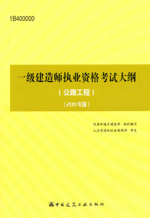 一級建造師考試大綱(公路工程)(2011年版)
