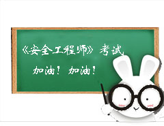 安全工程師考試加油！