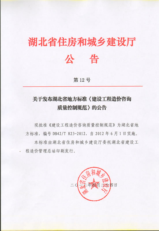 關(guān)于發(fā)布湖北省地方標(biāo)準(zhǔn)《建設(shè)工程造價(jià)咨詢質(zhì)量控制范圍》的公告