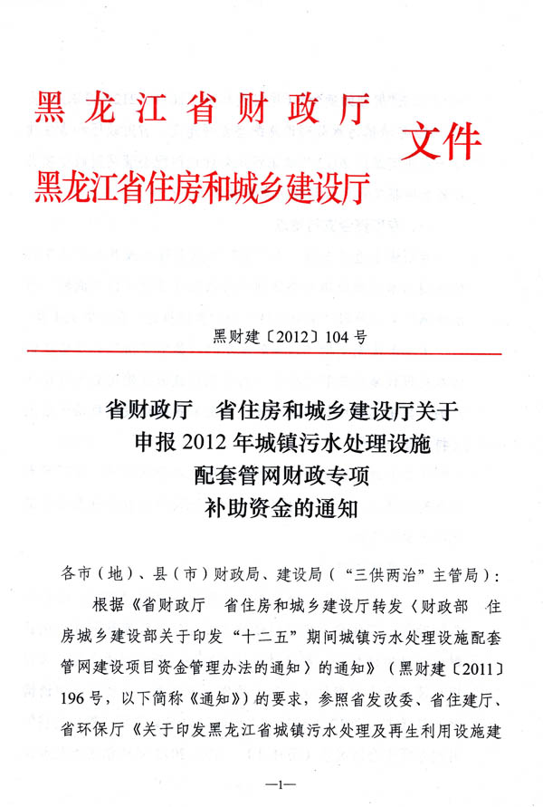 黑龍江關(guān)于申報2012年城鎮(zhèn)污水處理設(shè)施配套管網(wǎng)財政專項補助資金的通知