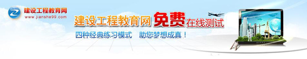 建設工程教育
            網免費在線測試